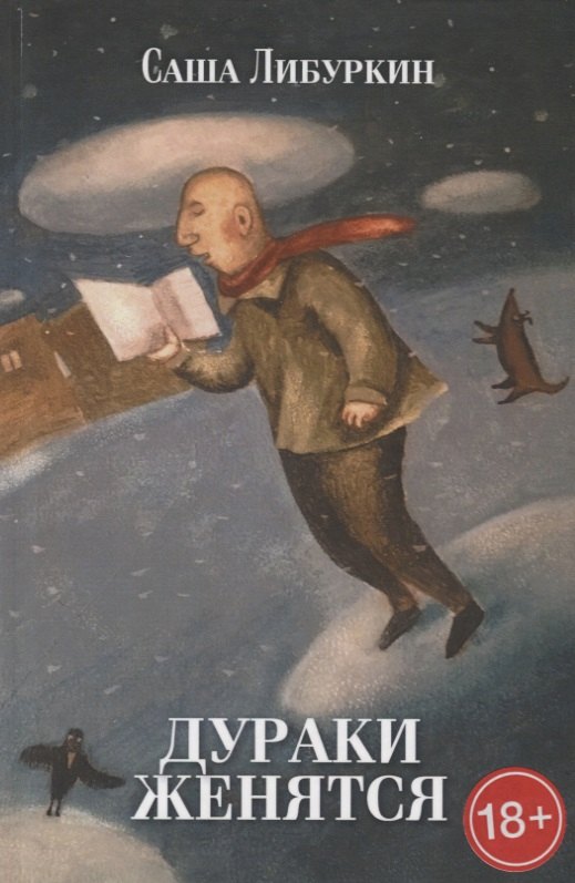 

Дураки женятся. Вторая книга рассказов