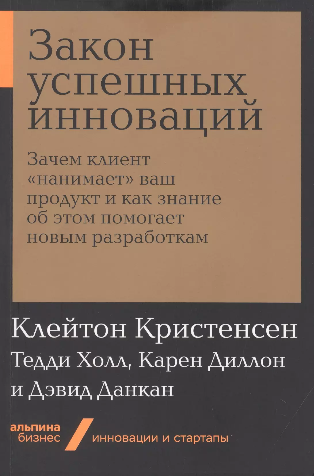 Холл Тарквин - Закон успешных инноваций. Зачем клиент "нанимает" ваш продукт и как знание об этом помогает новым разработкам