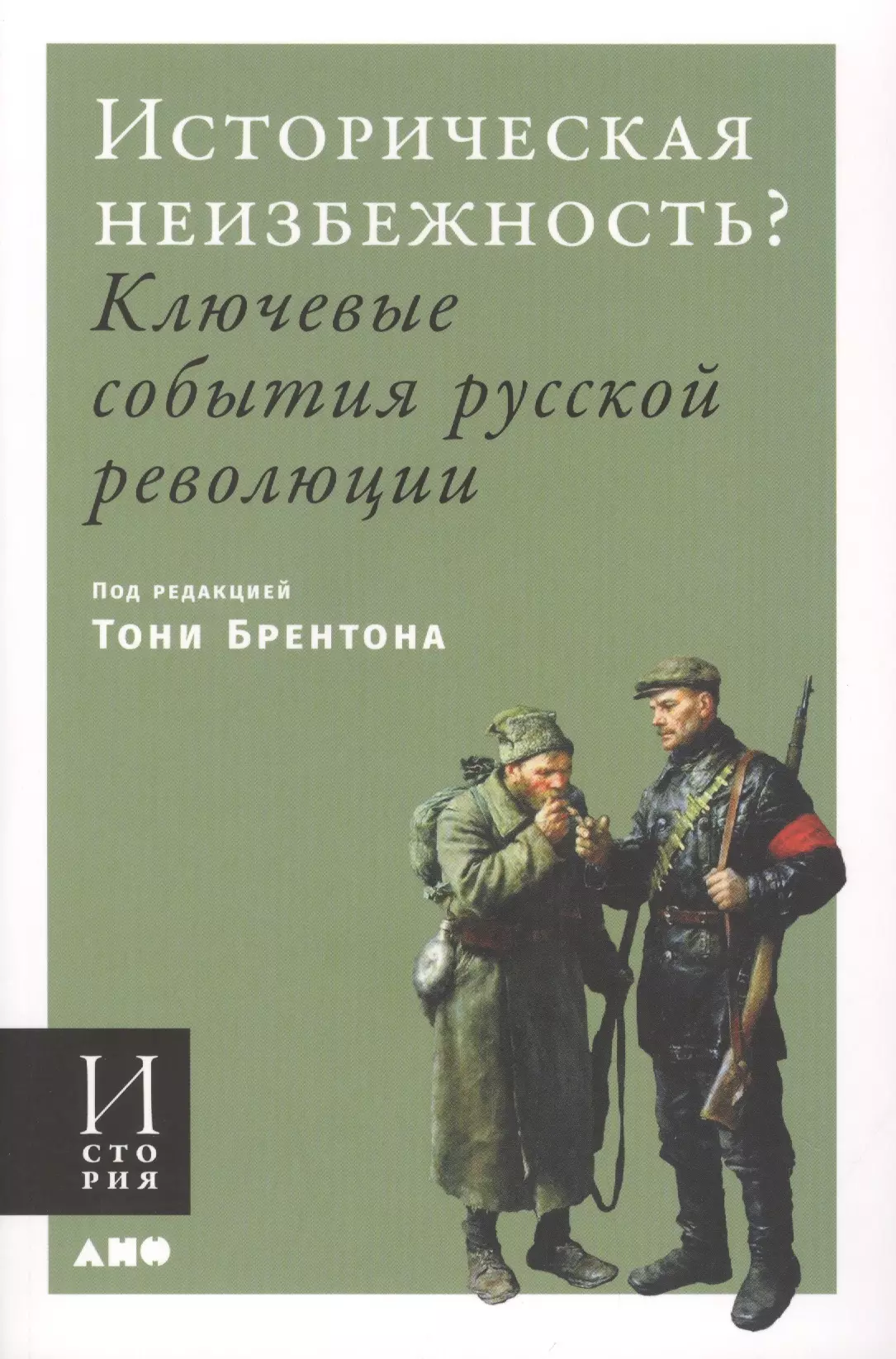 Сумм Любовь Борисовна, Брентон Энтони - Историческая неизбежность? Ключевые события русской революции