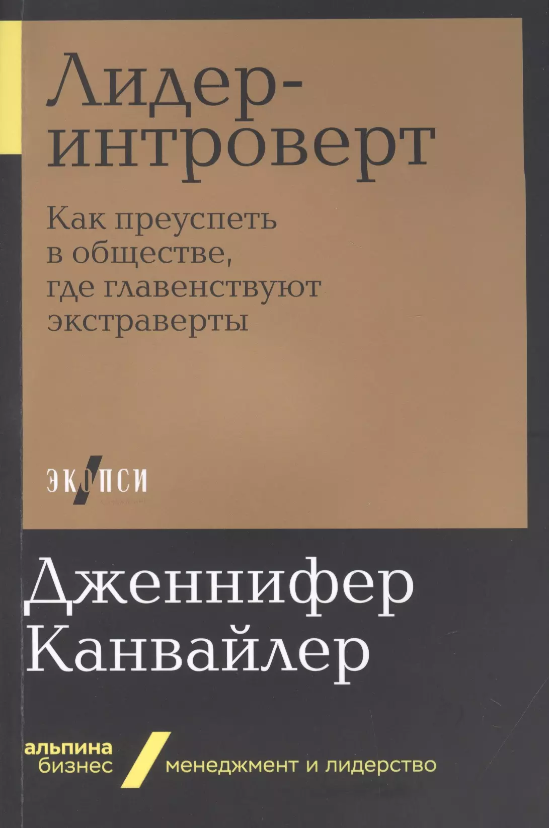 Канвайлер Дженнифер - Лидер-интроверт. Как преуспеть в обществе, где главенствуют экстраверты