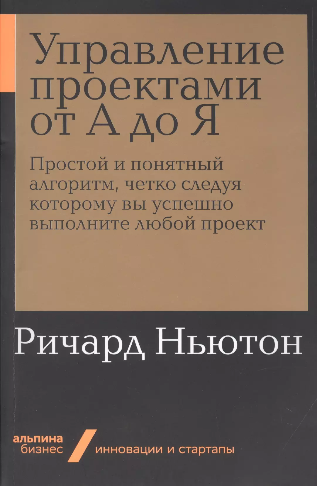 Ньютон Ричард - Управление проектами от А до Я. Простой и понятный алгоритм, четко следуя которому вы успешно выполните любой проект