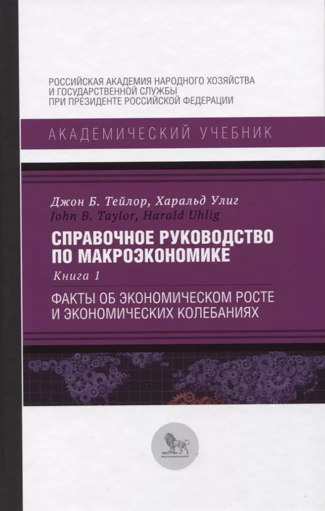 Тейлор Джон Б., Улиг Харальд - Справочное руководство по макроэкономике. Книга 1. Факты об экономическом росте и экономических колебаниях