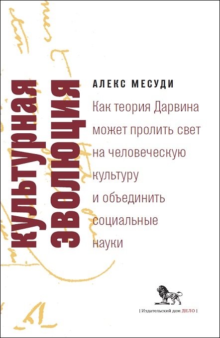 

Культурная эволюция. Как теория Дарвина может пролить свет на человеческую культуру и объединить социальные науки