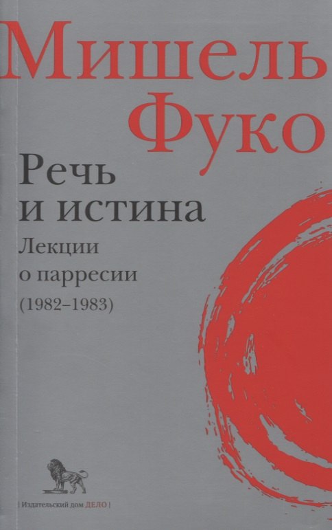 

Речь и истина. Лекции о парресии (1982-1983)