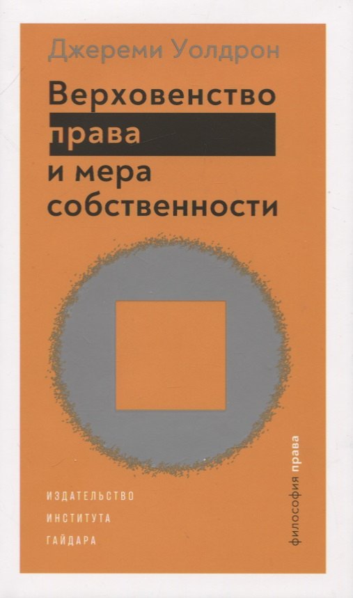 

Верховенство права и мера собственности