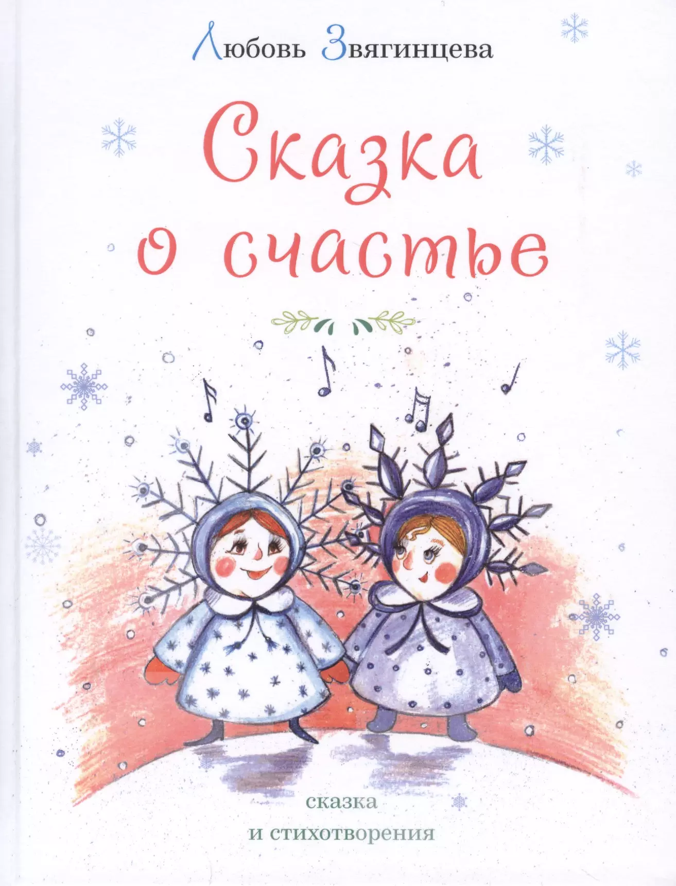 Сказочка о счастье. Сказка о счастье. Сказочка о счастье книга. Сказка о счастье Автор. Сказочка о счастье Автор.