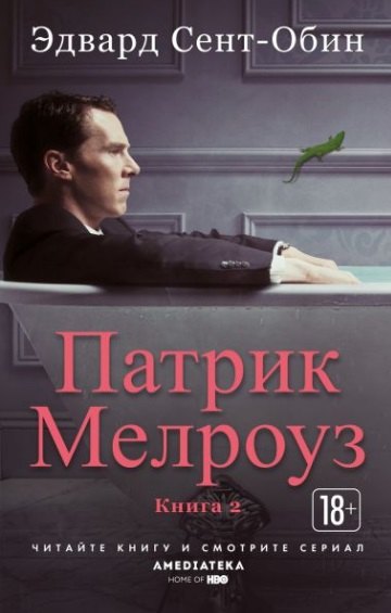 

Патрик Мелроуз. Книга 2