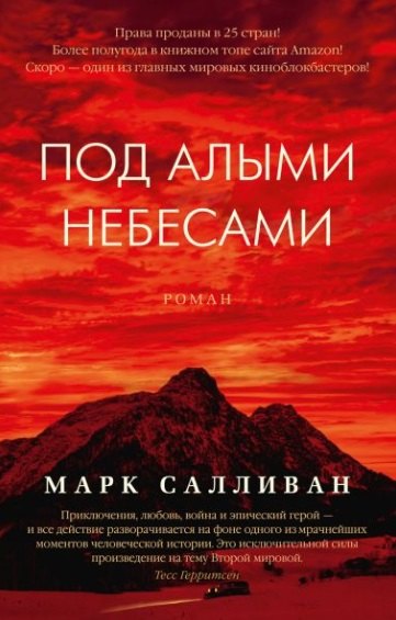 

Под алыми небесами. Роман