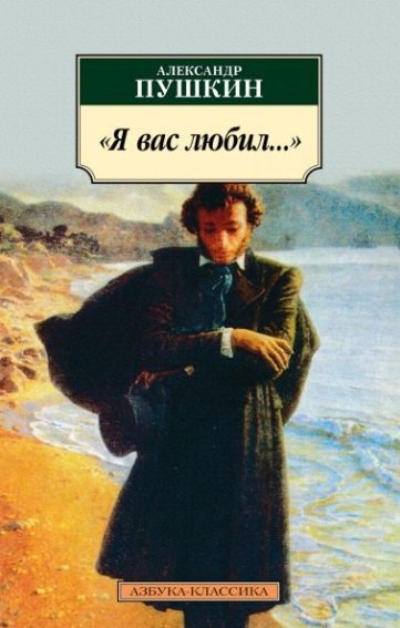 

"Я вас любил…". Стихотворения