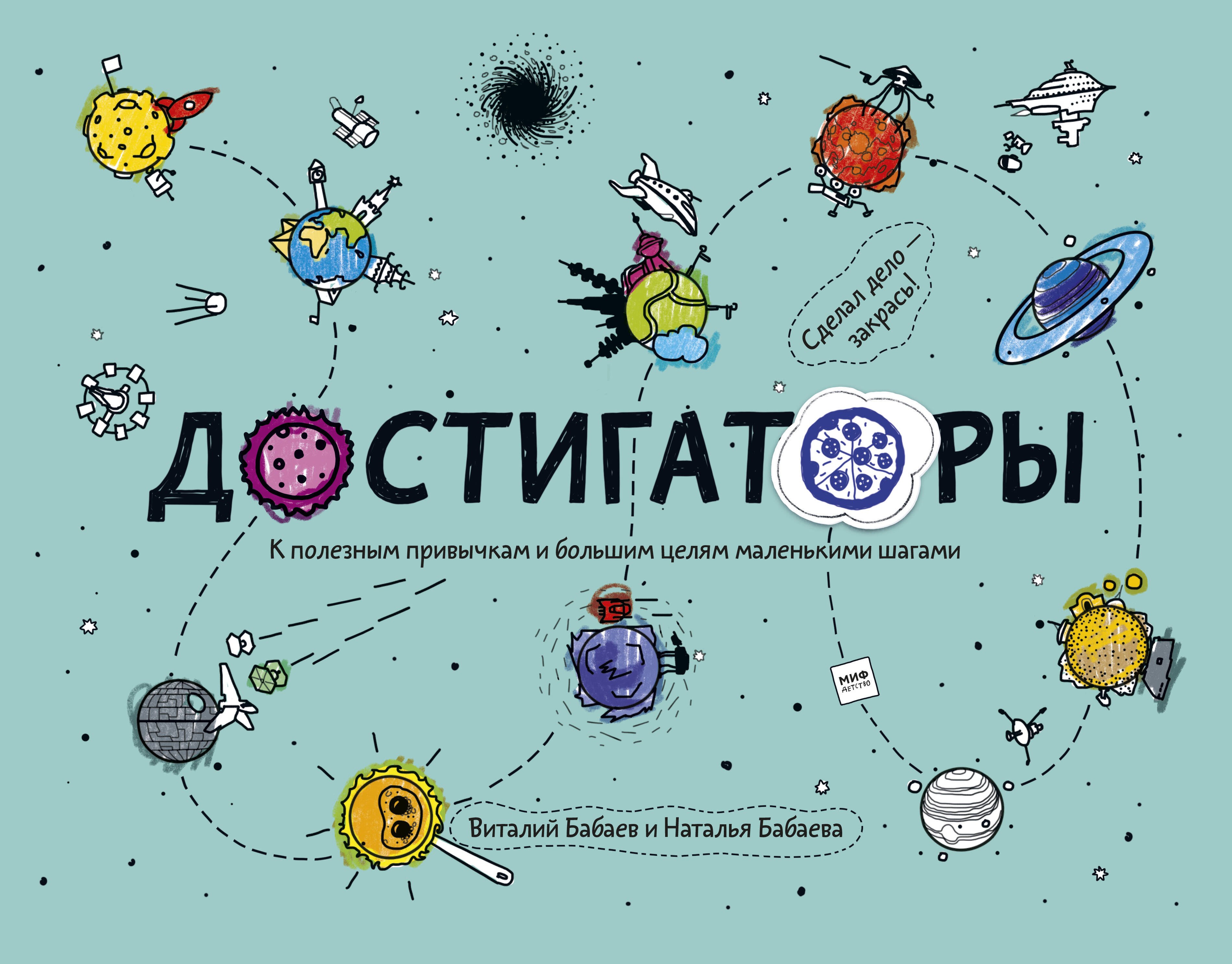 

Достигаторы. К полезным привычкам и большим целям маленькими шагами: Книга с историями авторов, советами экспертов и инструкциями. Мечталки. 12 постеров для отчесания достижений