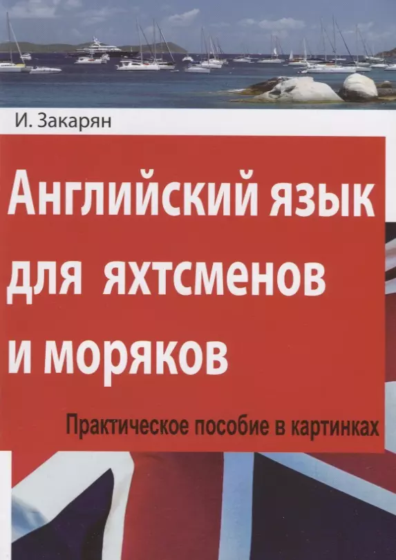 

Английский язык для яхтсменов и моряков. Практическое пособие в картинках