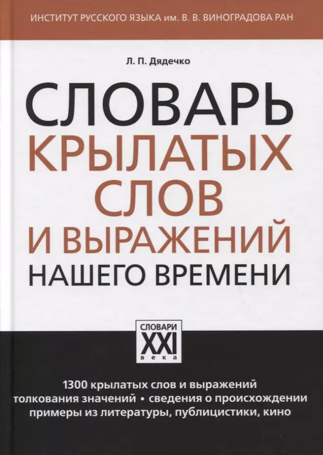 Дядечко Людмила Петровна - Словарь крылатых слов и выражений нашего времени