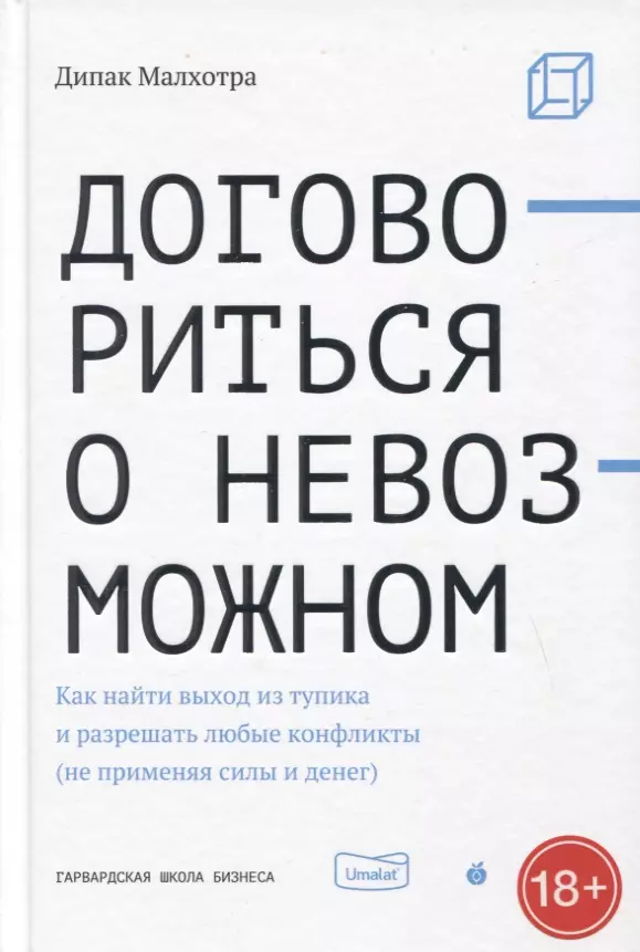 Малхотра Дипак - Договориться о невозможном. Как найти выход из тупика и разрешать любые конфликты (не применяя силы и денег)