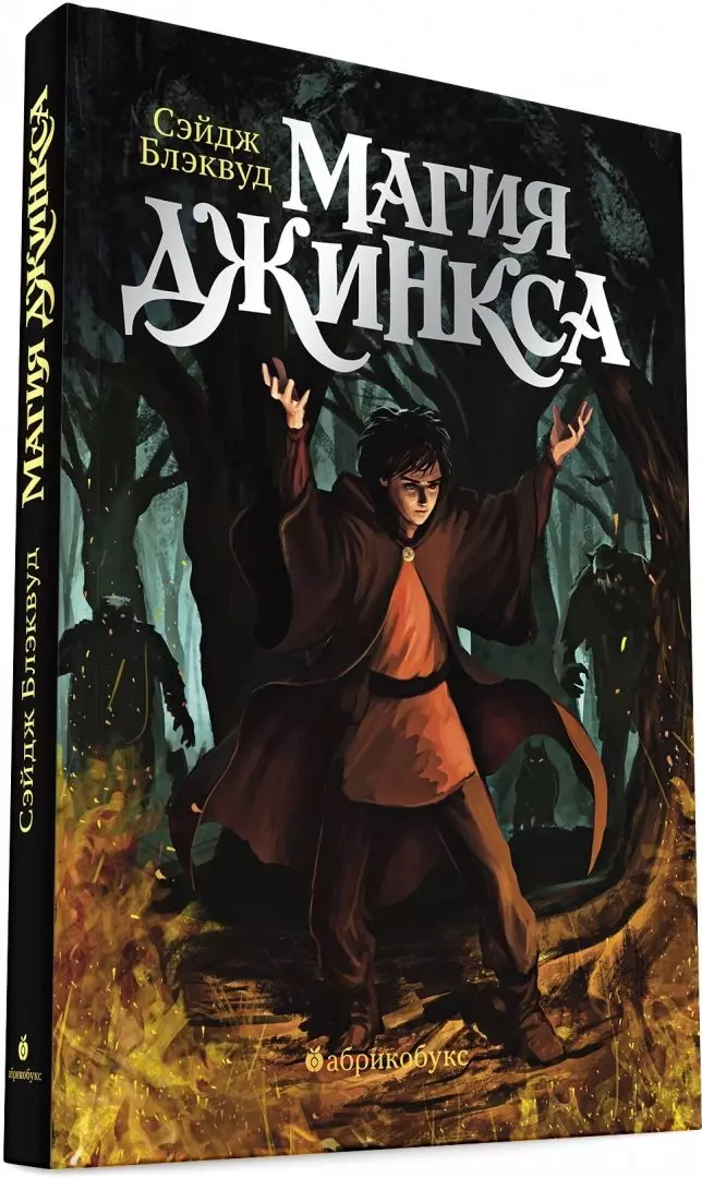 Магия отзывы. Блэквуд Сейдж - магия джинкса. Магия джинкса. Книга магии. Мания книга.