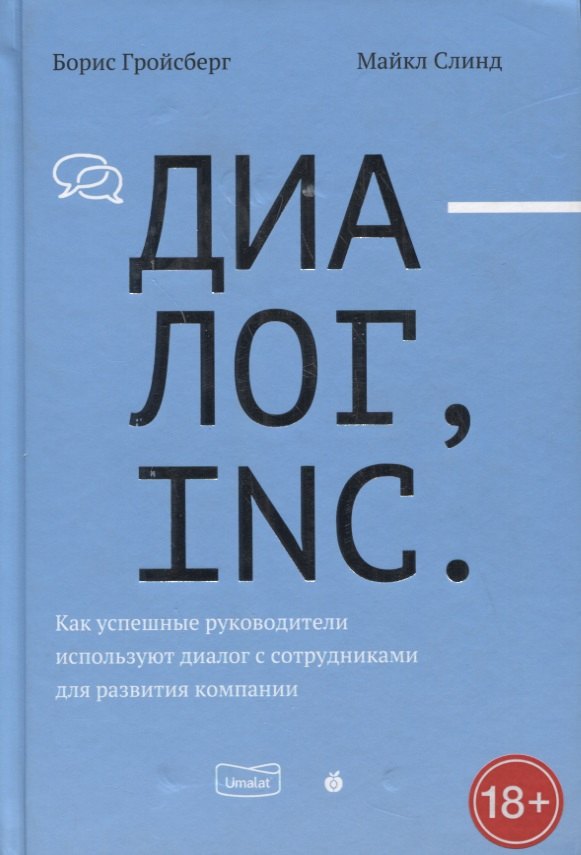 

Диалог, Inc. Как успешные руководители используют диалог с сотрудниками для развития компании