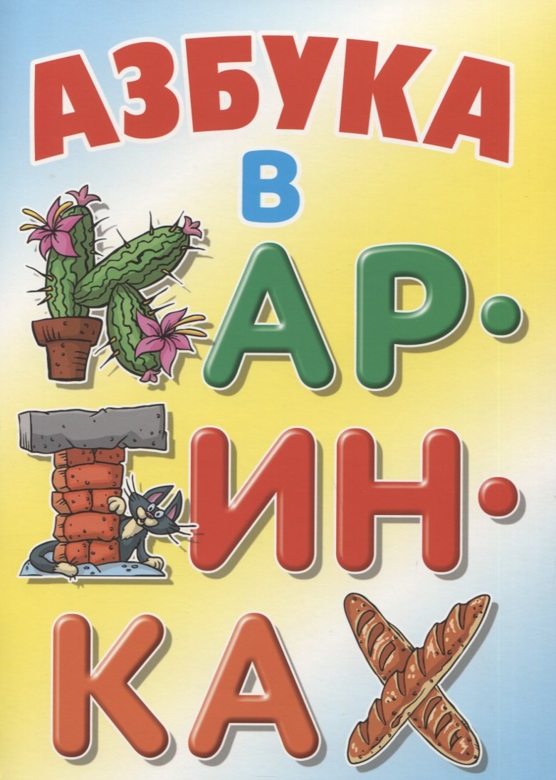 Азбука в картинках для детей книга