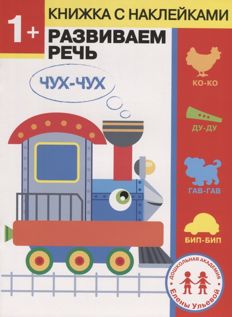 

1 год. Развиваем речь