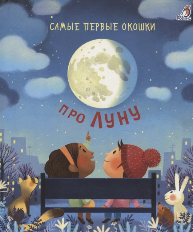 

Самые первые окошки. Про Луну