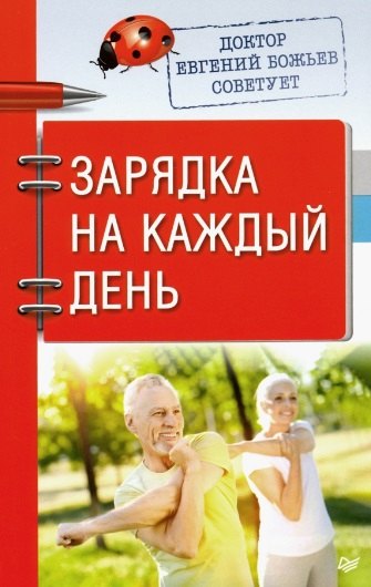 

Доктор Евгений Божьев советует. Зарядка на каждый день