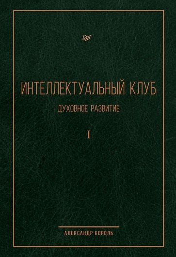 

Интеллектуальный клуб. Духовное развитие. Том I