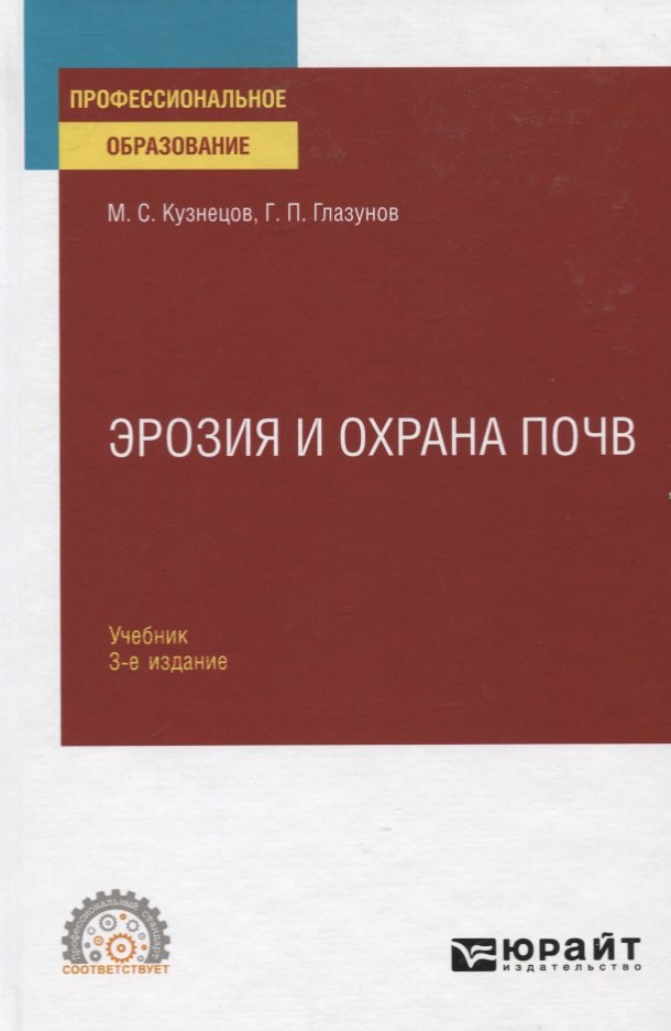 

Эрозия и охрана почв. Учебник для СПО