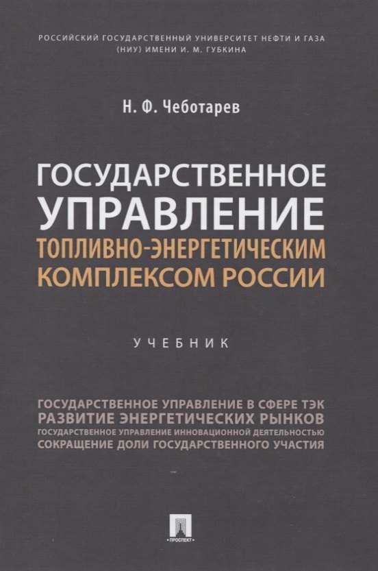 

Государственное управление топливно-энергетическим комплексом России. Учебник