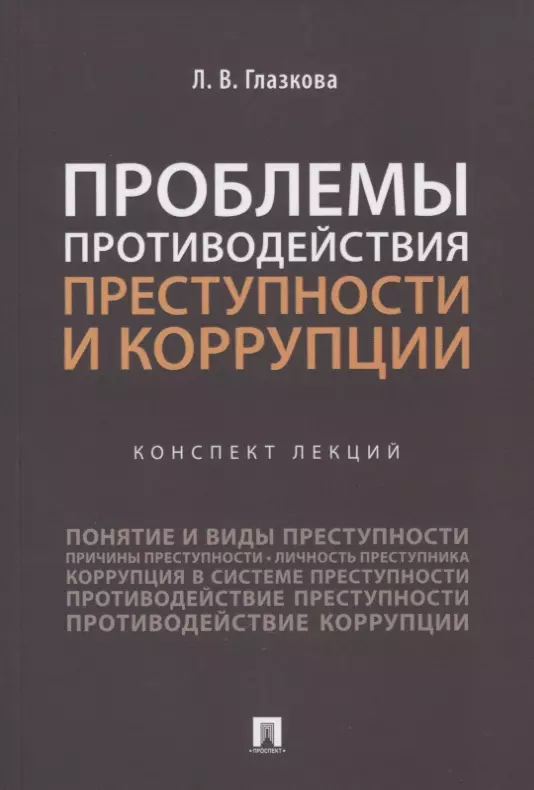 Глазкова Лилия Владимировна - Проблемы противодействия преступности и коррупции. Конспект лекций