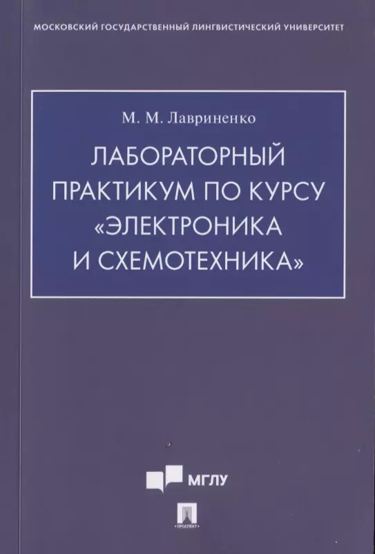 Лавриненко Михаил Михайлович - Лабораторный практикум по курсу «Электроника и схемотехника»