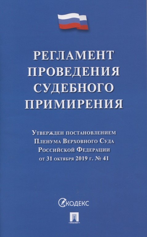 

Регламент проведения судебного примирения