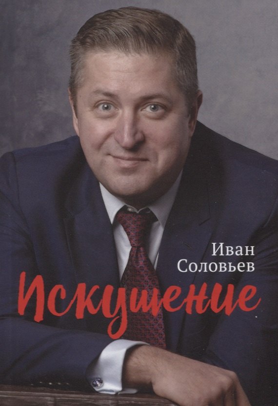 

Искушение