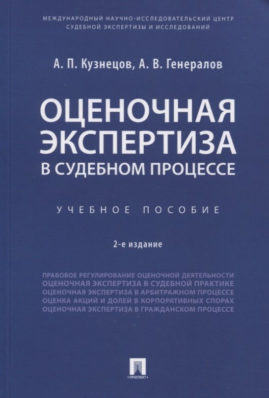 

Оценочная экспертиза в судебном процессе. Учебное пособие