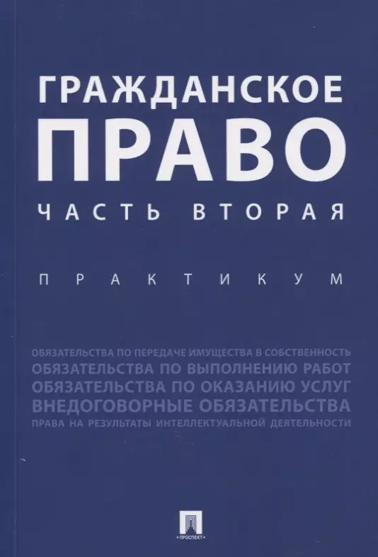 Аюшеева Ирина Зориктуевна - Гражданское право. Часть вторая. Практикум