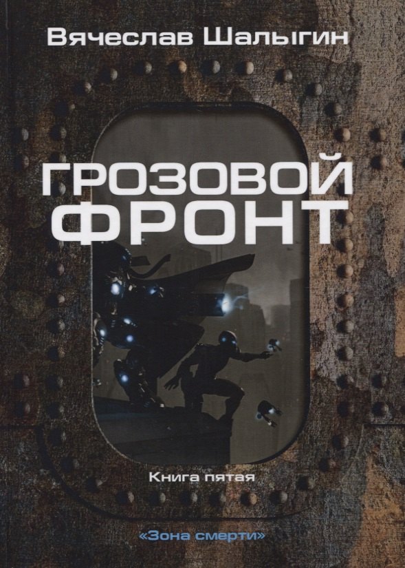 

Зона смерти. Книга 5. Грозовой фронт