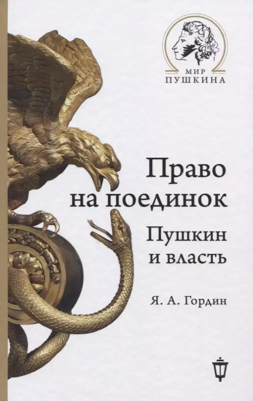 Гордин Яков Аркадьевич - Право на поединок. Пушкин и власть