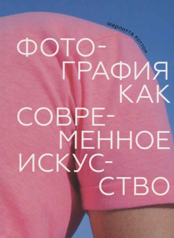 

Фотография как современное искусство