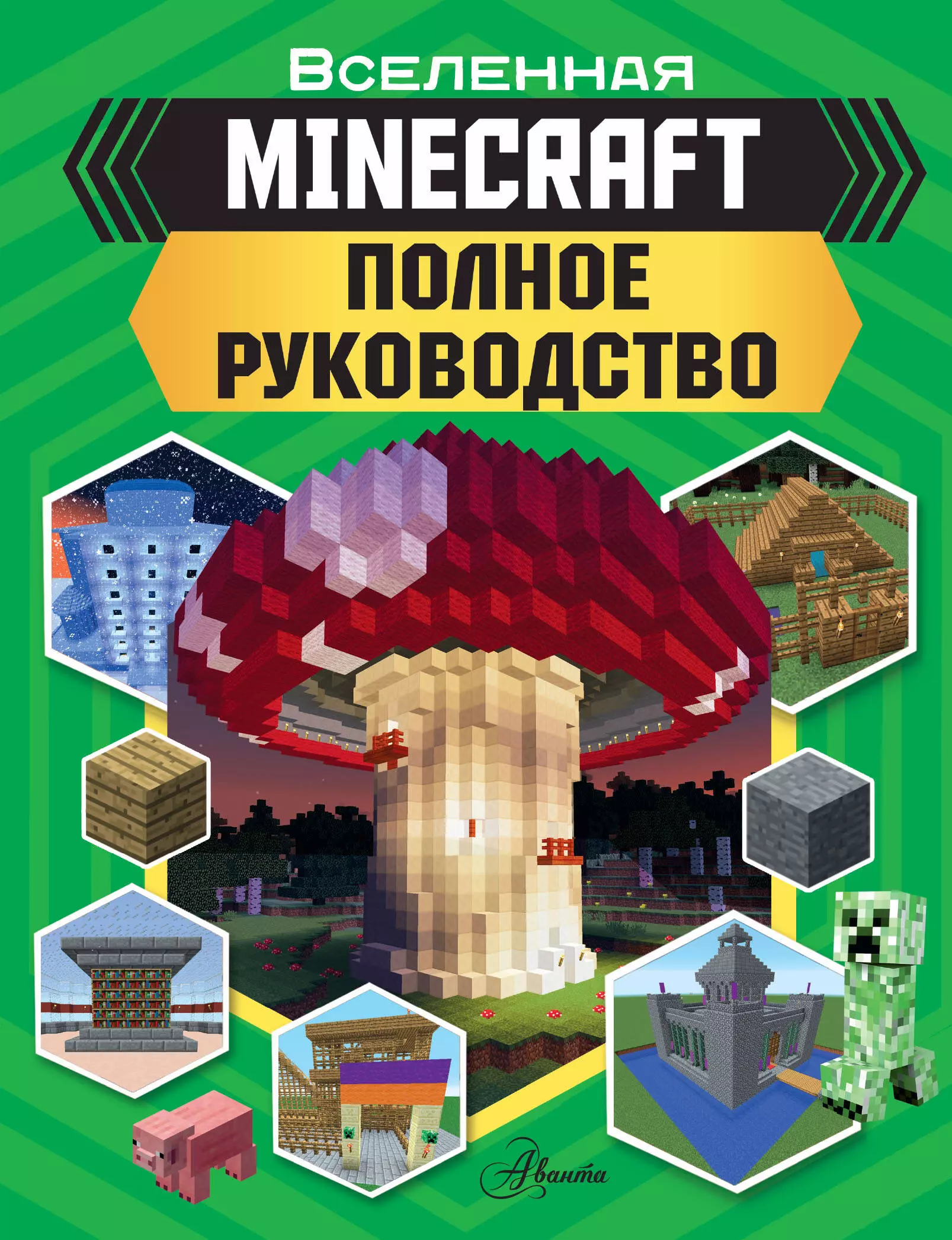 Книжка майнкрафт. Книга майнкрафт. Minecraft. Полное руководство. Книжка по майнкрафту. Руководство по майнкрафту книга.