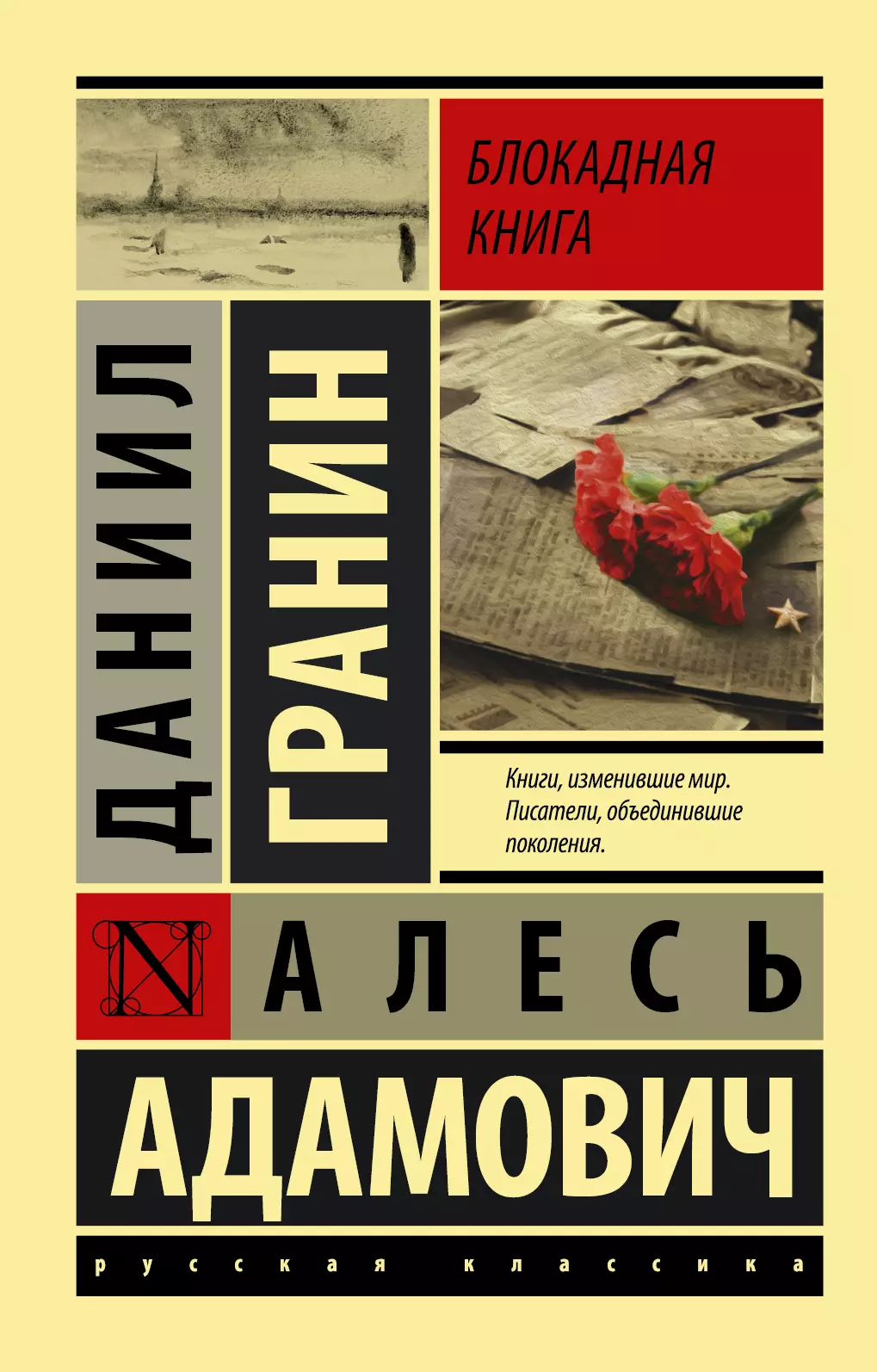 Блокадна книга. Адамович а.м., Гранин д.а. Блокадная книга. Книга а. Адамовича и д.Гранина Блокадная книга. Блокалная книга Олеся Адамович. Блокадная книга Даниил Гранин Алесь Адамович.