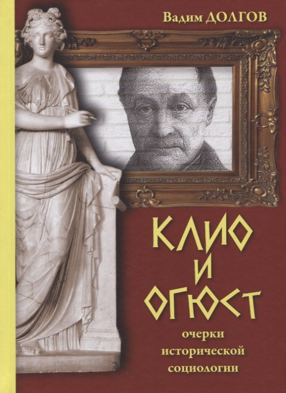 

Клио и Огюст. Очерки исторической социологии
