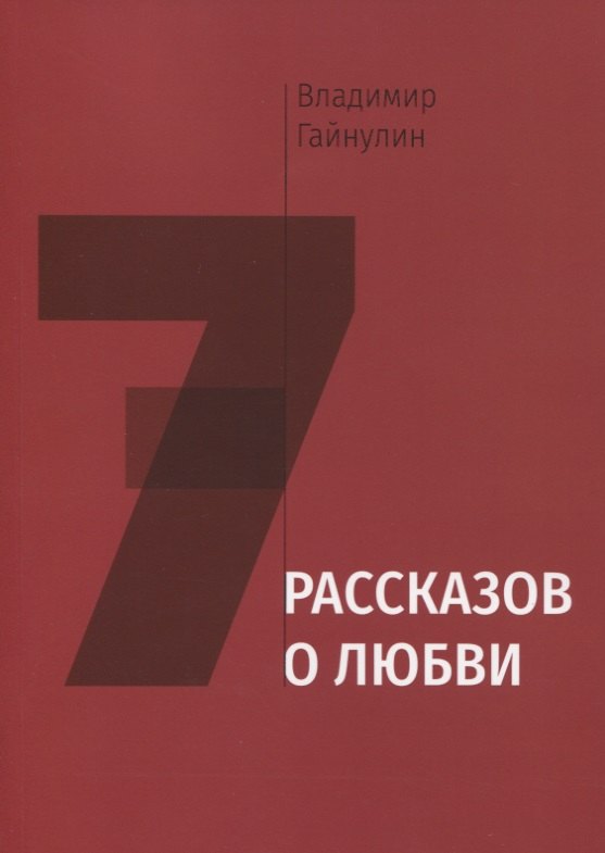 

Семь рассказов о любви