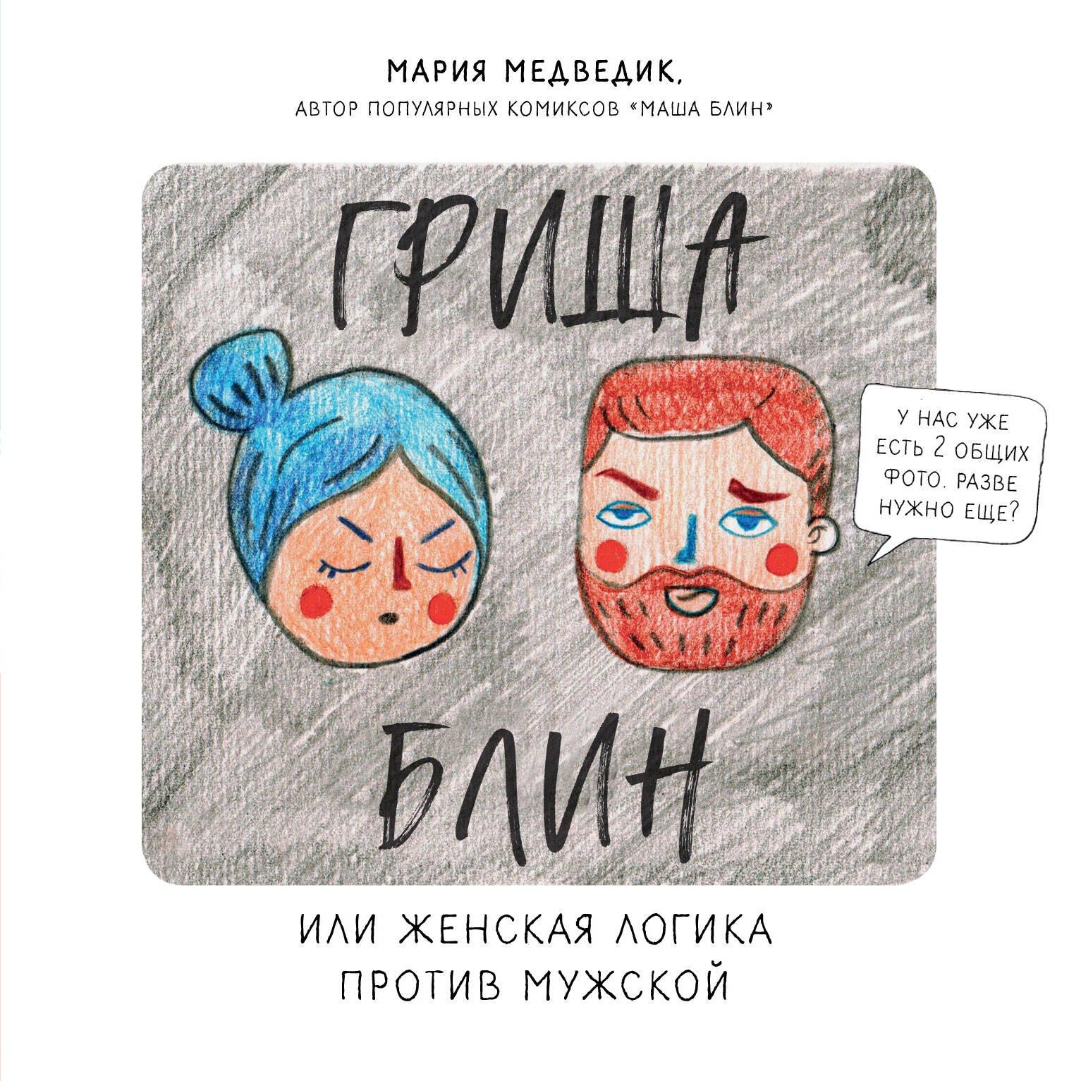 

Гриша Блин. Или женская логика против мужской