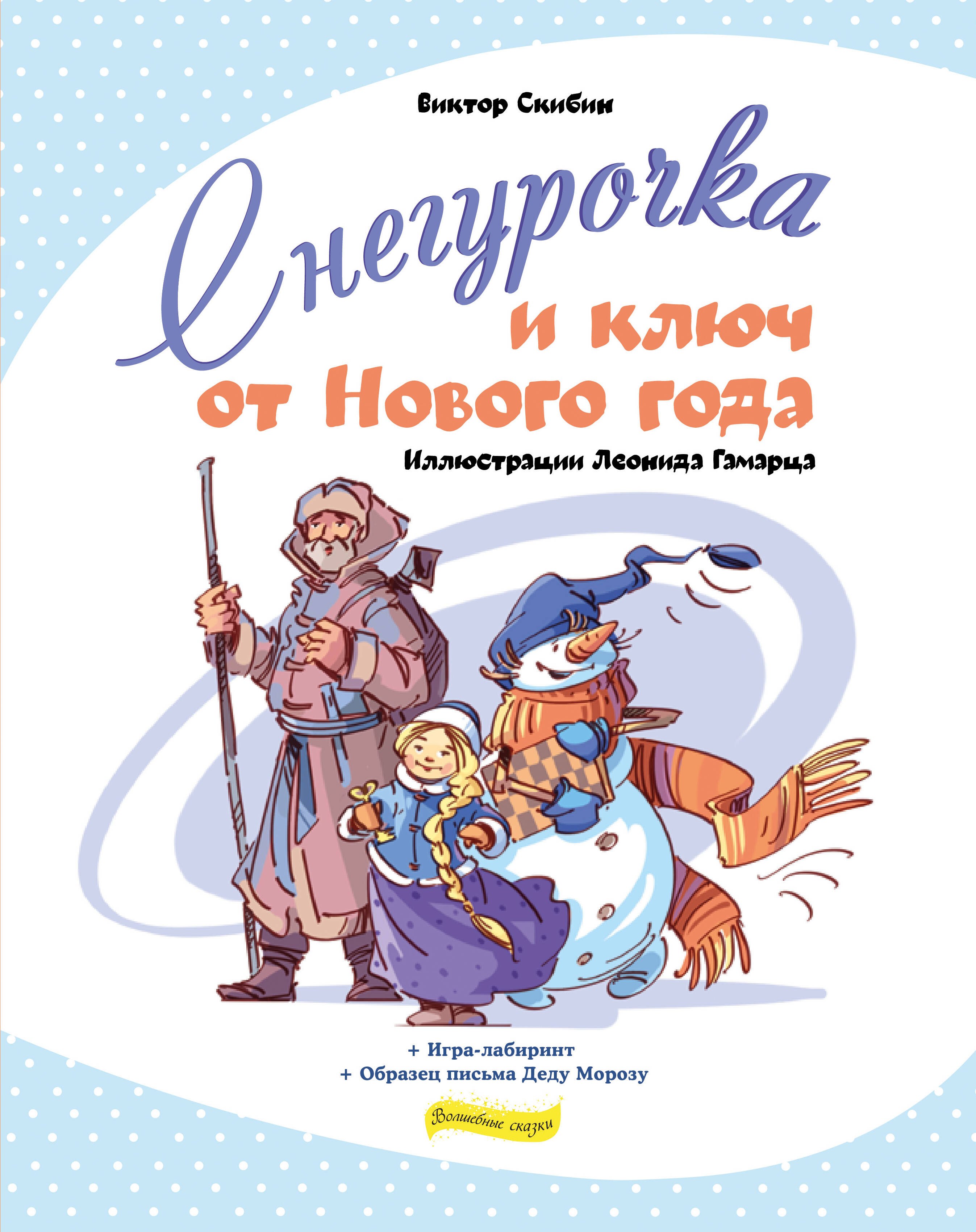 

Снегурочка и ключ от Нового года + Игра-лабиринт + Образец письма Деду Морозу