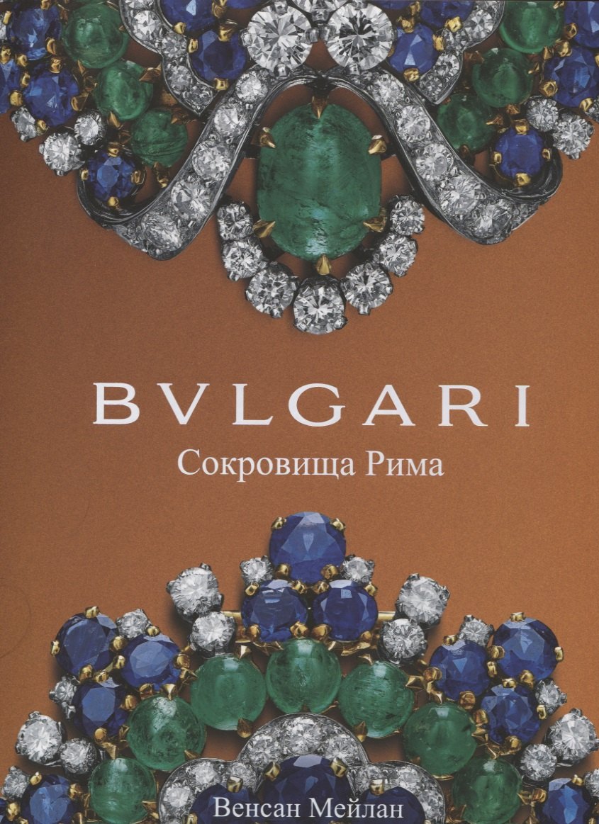

BVLGARI. Сокровища Рима