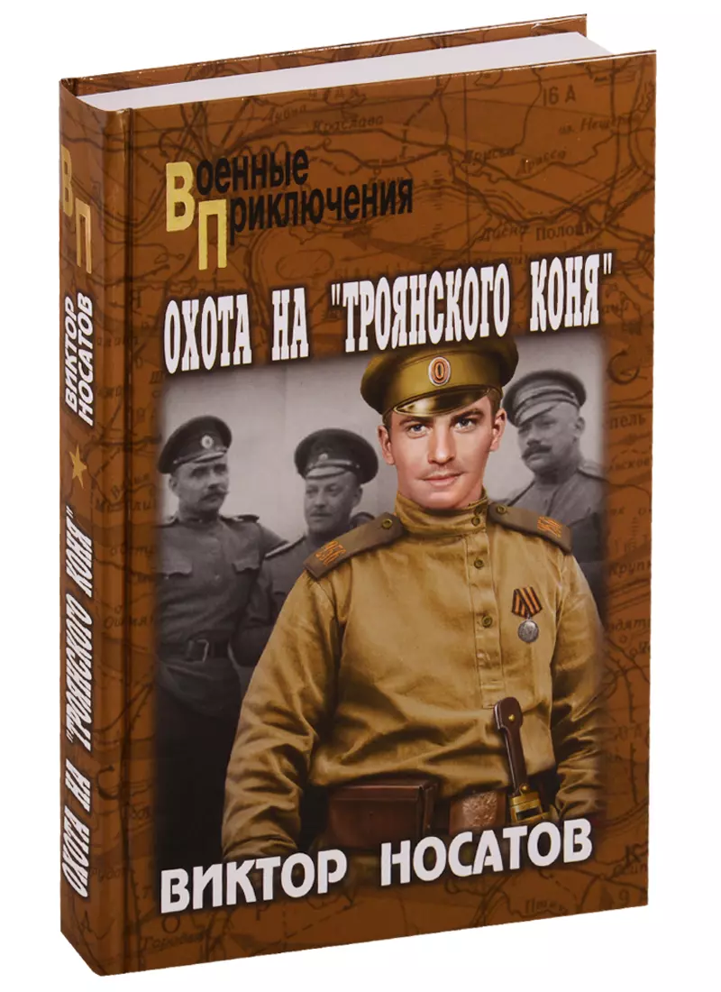 Носатов Виктор Иванович - Охота на "Троянского коня"