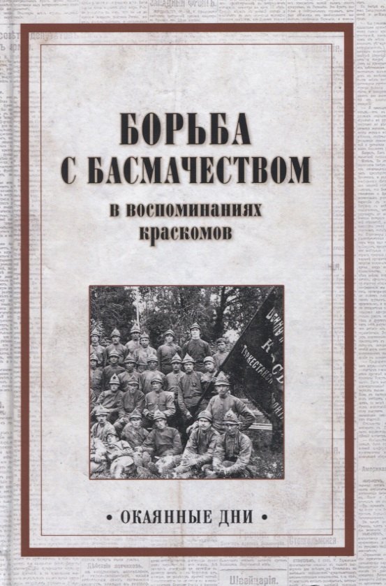 

Борьба с басмачеством в воспоминаниях краскомов