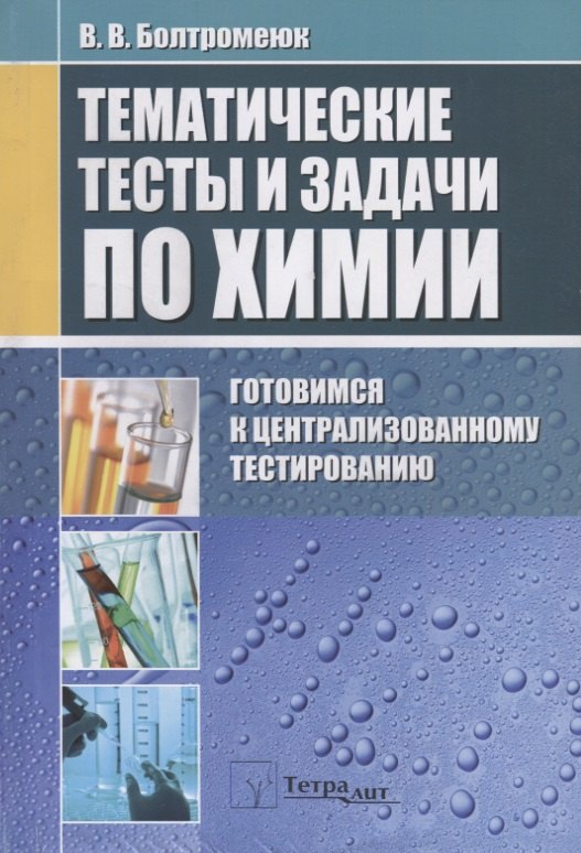 

Тематические тесты и задания по химии. Готовимся к централизованному тестированию