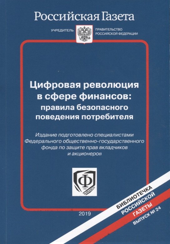 

Цифровая революция в сфере финансов правила без. пов. потр. (мБибРГ/Вып. 24)