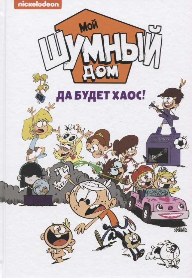 

Мой шумный дом. Да будет хаос!