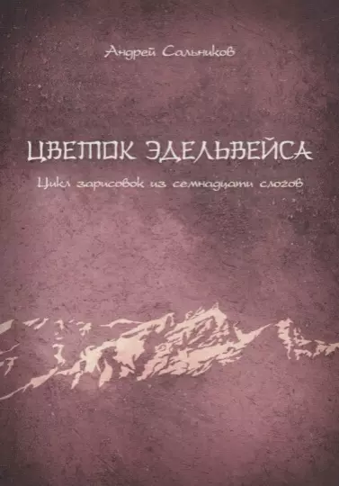 Сальников Алексей Борисович - Цветок эдельвейса. Цикл зарисовок из семнадцати слогов