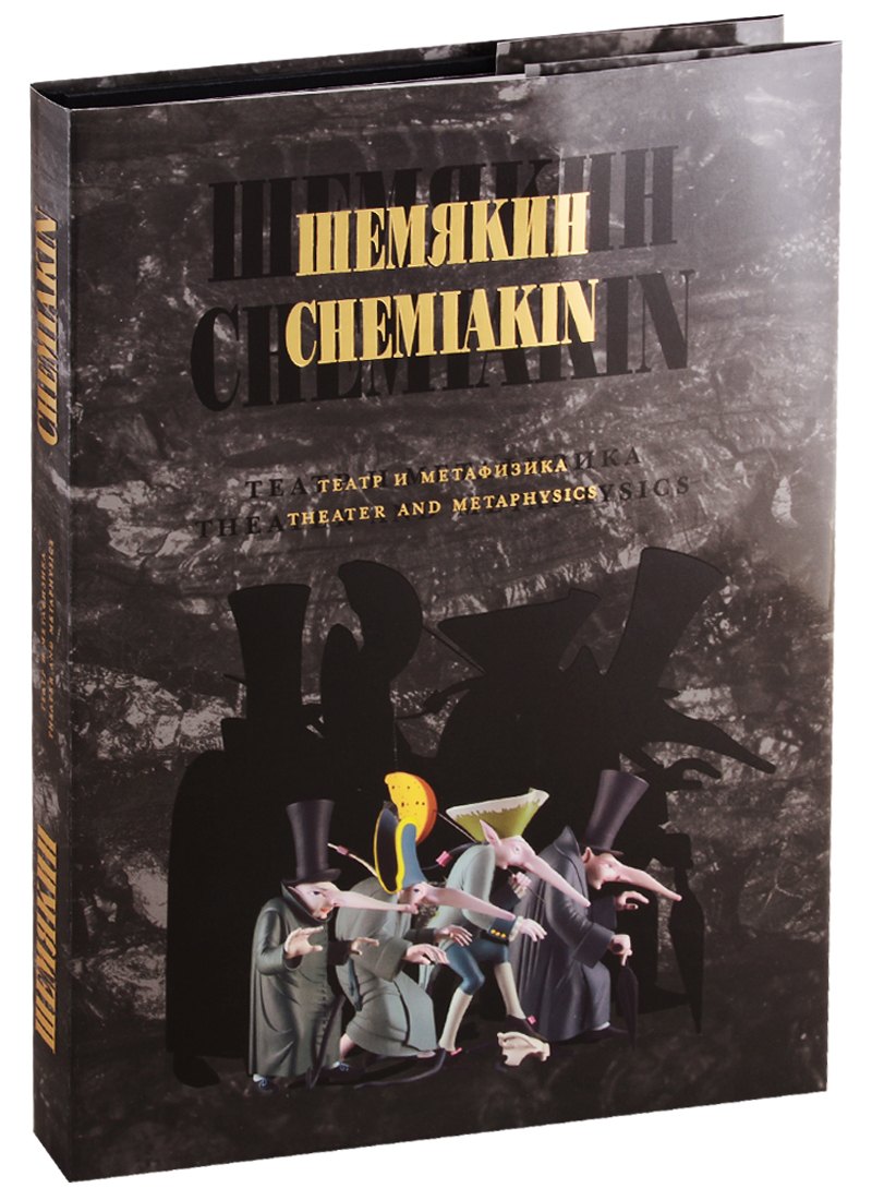 

ШЕМЯКИН. Театр и метафизика.