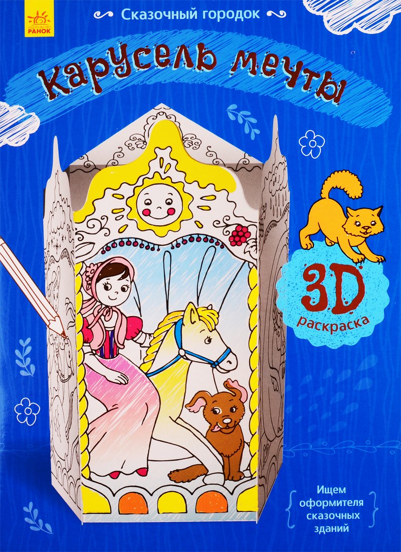 

Карусель мечты. 3D Раскраска
